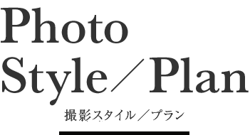 Photo Style／Plan 撮影スタイル／プラン
