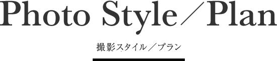 Photo Style／Plan 撮影スタイル／プラン